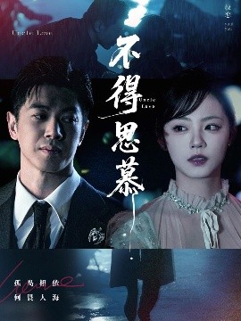 不得思慕全集完结(大结局)