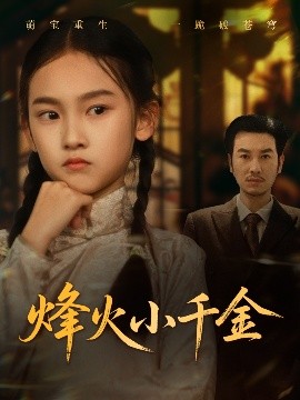 烽火小千金全集完结(大结局)