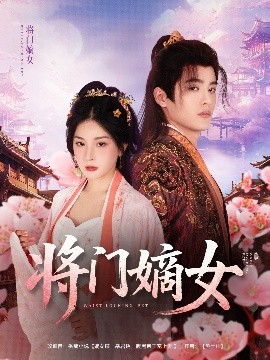 将门嫡女全集完结(大结局)