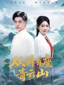 从前有座青云山全集(大结局)