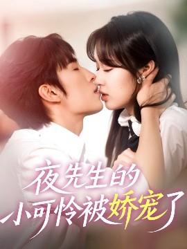 夜先生的小可怜被娇宠了全集完结(大结局)