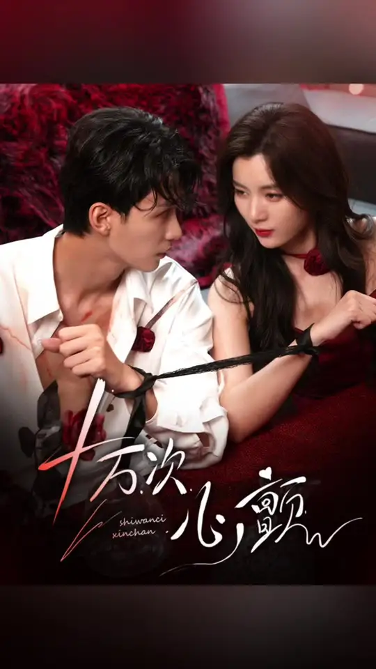 十万次心颤全集(大结局)