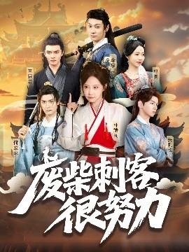 废柴刺客很努力全集完结(大结局)