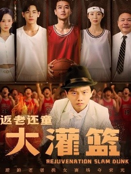 返老还童大灌篮全集完结(大结局)
