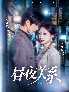 昼夜关系全集(大结局)