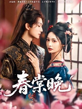 春棠晚全集(大结局)