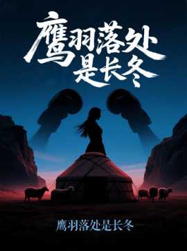 鹰羽落处是长冬全集完结(大结局)