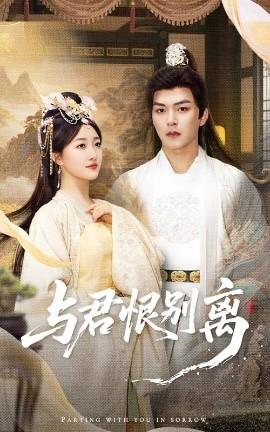 与君恨别离全集(大结局)