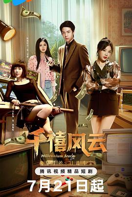 千禧风云第19集