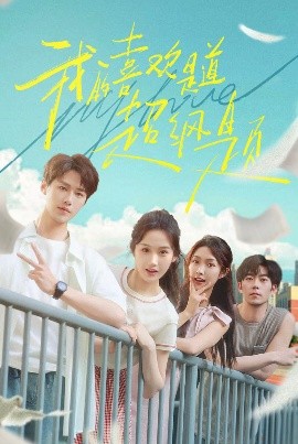 我的喜欢是道超纲题全集完结(大结局)