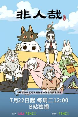 非人哉第三季第08集