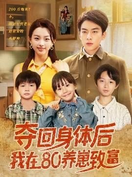 夺回身体后我在80养崽致富全集完结(大结局)