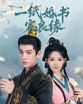 一纸婚书定良缘全集(大结局)