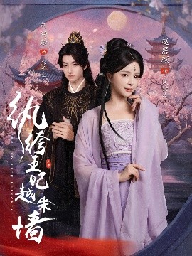 纨绔王妃越朱墙全集(大结局)