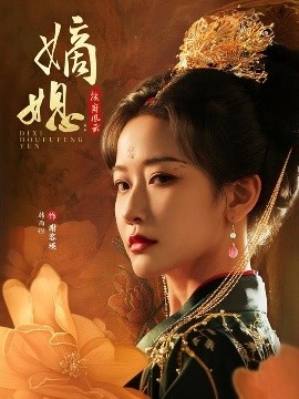 嫡媳侯府风云全集完结(大结局)