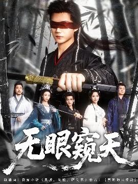 无眼窥天全集(大结局)