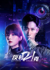 反转21克第01集