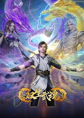 双生武魂第39集