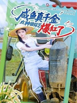 咸鱼真千金在种田综艺爆红了全集完结(大结局)