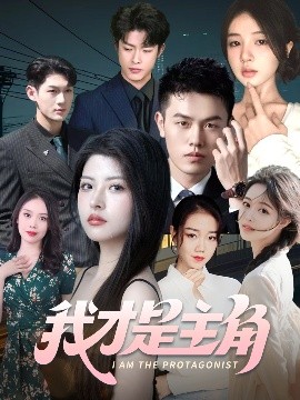 我才是主角全集(大结局)