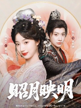 昭月映明全集完结(大结局)