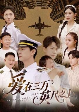 爱在三万英尺之上全集完结(大结局)