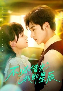 不必借光我即星辰第61-72集(大结局)