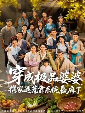 穿成极品婆婆，携家逃荒靠系统赢麻了全集(大结局)