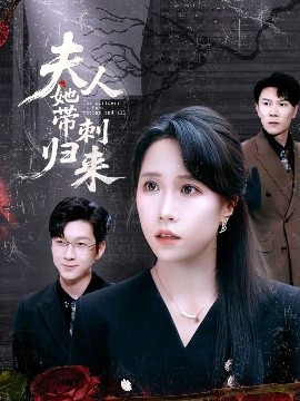 夫人她带刺归来全集(大结局)