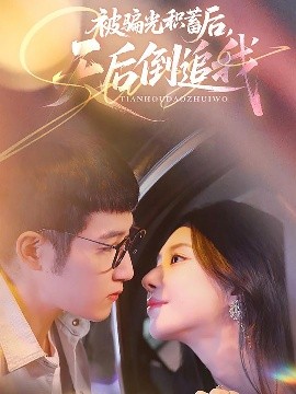 被骗光积蓄后天后倒追我全集(大结局)