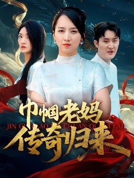 巾帼老妈传奇归来全集(大结局)