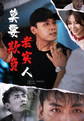 莫要欺负老实人全集(大结局)