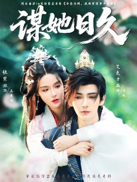 谋她日久全集(大结局)