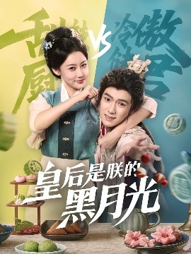 皇后是朕的黑月光全集(大结局)