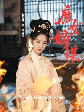 庶女嫡谋全集(大结局)