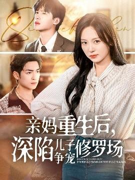 亲妈重生后，深陷儿子争宠修罗场全集(大结局)