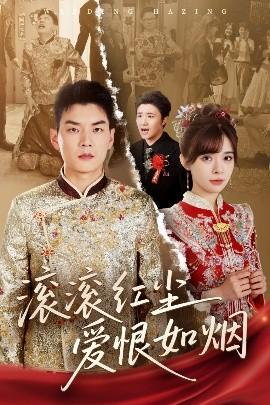 滚滚红尘爱恨如烟第31-62集(大结局)