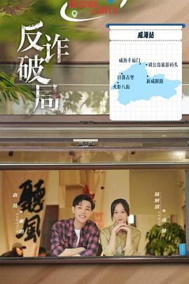 反诈破局第21集