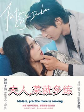 夫人菜就多练全集(大结局)