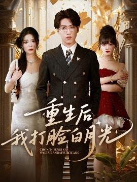 重生后我打脸白月光全集(大结局)
