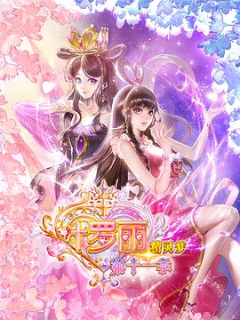 精灵梦叶罗丽11第02集