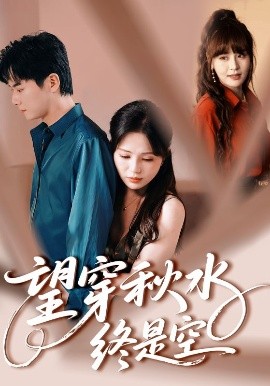 望穿秋水终是空全集(大结局)