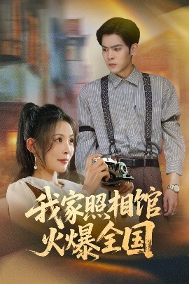 我家照相馆火爆全国&照相馆的秘密全集(大结局)