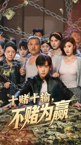 十赌十输不赌为赢全集完结(大结局)