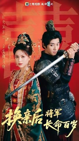 换亲后将军长命百岁全集(大结局)