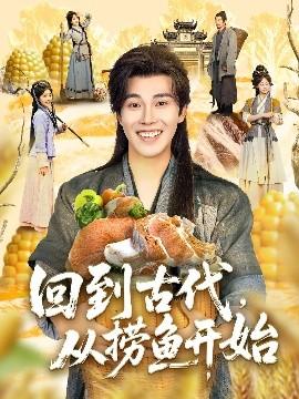 回到古代，从捞鱼开始第61-83集(大结局)
