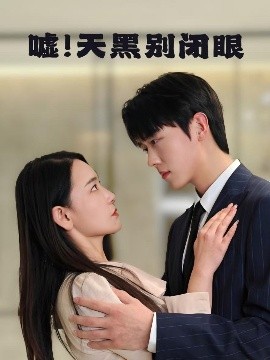 嘘！天黑别闭眼全集完结(大结局)