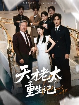 天才老太重生记全集完结(大结局)