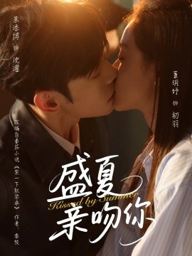 盛夏亲吻你全集(大结局)