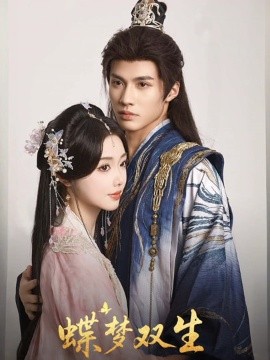 蝶梦双生全集(大结局)